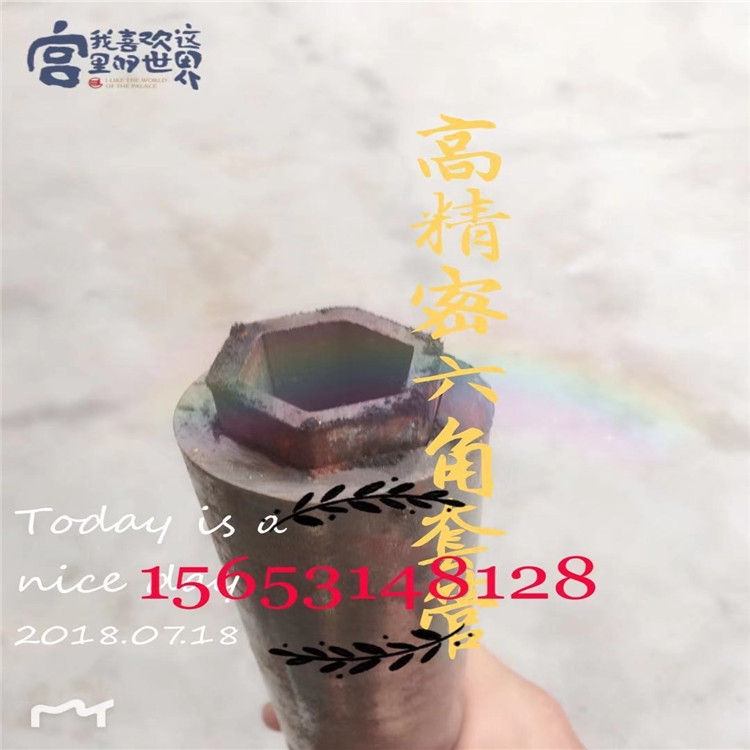 生產(chǎn)各種規(guī)格異型管六方鋼 六棱鋼內(nèi)花鍵軸套內(nèi)套管精密加工